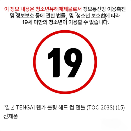 [일본 TENGA] 텐가 롤링 헤드 컵 젠틀 (TOC-203S) (15) 신제품