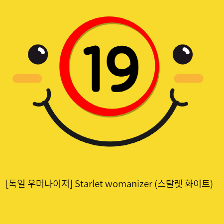 [독일 우머나이저] Starlet womanizer (스탈렛 화이트)