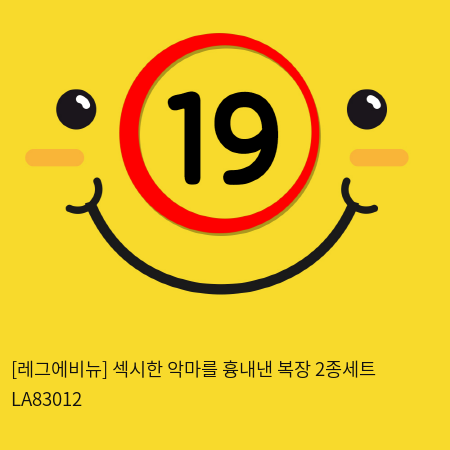 [레그에비뉴] 섹시한 악마를 흉내낸 복장 2종세트 LA83012