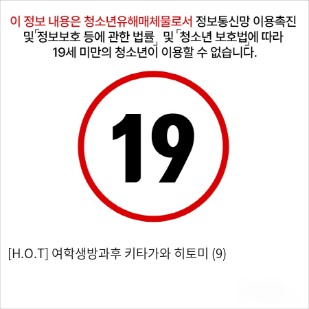 [H.O.T] 여학생방과후 키타가와 히토미 (9)