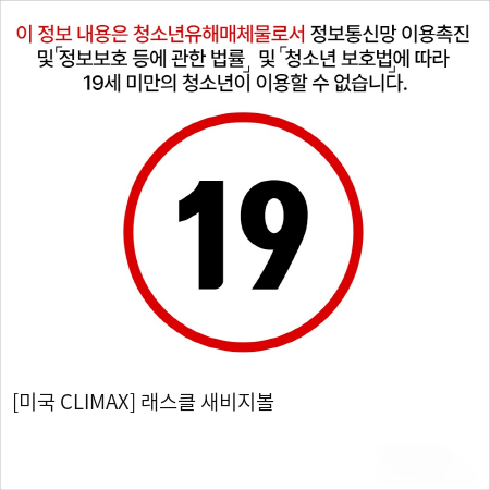 [미국 CLIMAX] 래스클 새비지볼