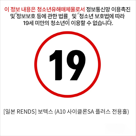 [일본 RENDS] 보텍스 (A10 사이클론SA 플러스 전용홀)