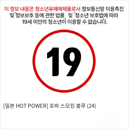 [일본 HOT POWER] 호파 스모킹 블루 (24)