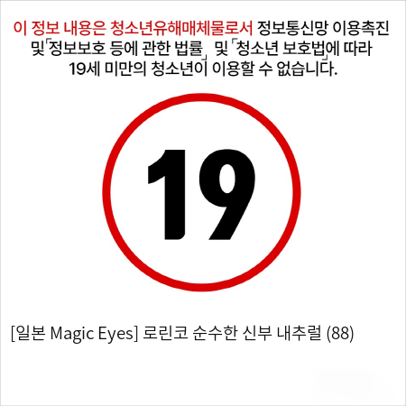 [일본 Magic Eyes] 로린코 순수한 신부 내추럴 (88)