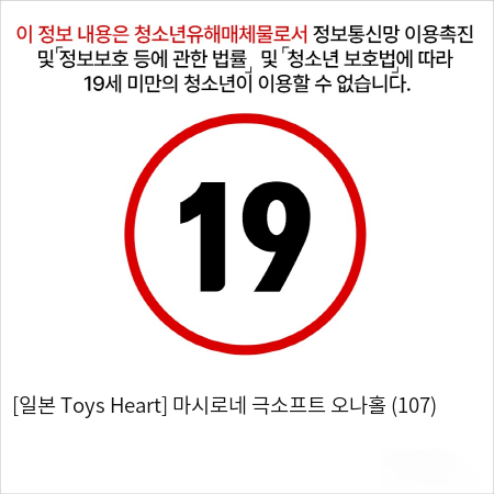 [일본 Toys Heart] 마시로네 극소프트 오나홀 (107)