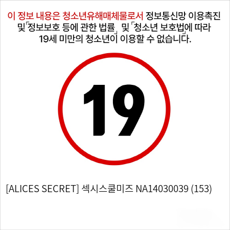 [ALICES SECRET] 섹시스쿨미즈 NA14030039 (153)