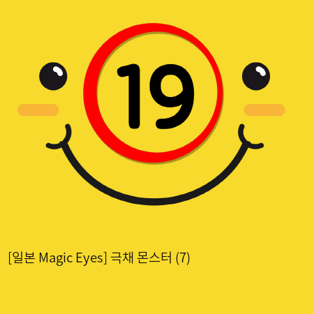 [일본 Magic Eyes] 극채 몬스터 (7)