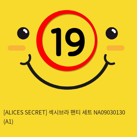 [ALICES SECRET] 섹시브라 팬티 세트 NA09030130 (A1)