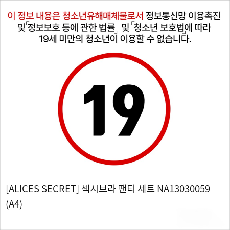 [ALICES SECRET] 섹시브라 팬티 세트 NA13030059 (A4)