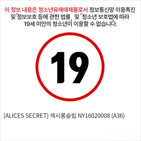 [ALICES SECRET] 섹시롱슬립 NY16020008 (A36)