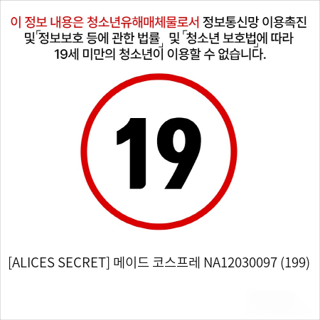 [ALICES SECRET] 메이드 코스프레 NA12030097 (199)