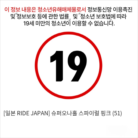 [일본 RIDE JAPAN] 슈퍼오나홀 스파이럴 핑크 (51)