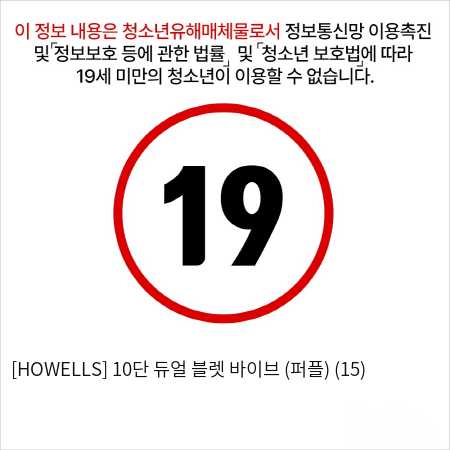 [HOWELLS] 10단 듀얼 블렛 바이브 (퍼플) (15)