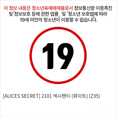 [ALICES SECRET] 2101 섹시팬티 (화이트) (Z35)