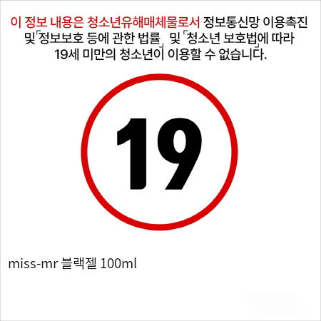 miss-mr 블랙젤 100ml