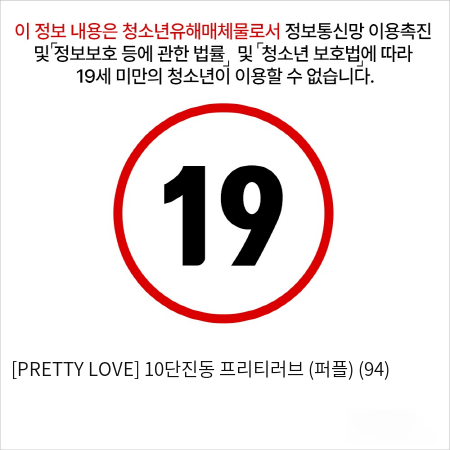 [PRETTY LOVE] 10단진동 프리티러브 (퍼플) (94)