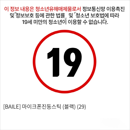 [BAILE] 마이크폰진동스틱 (블랙) (29)