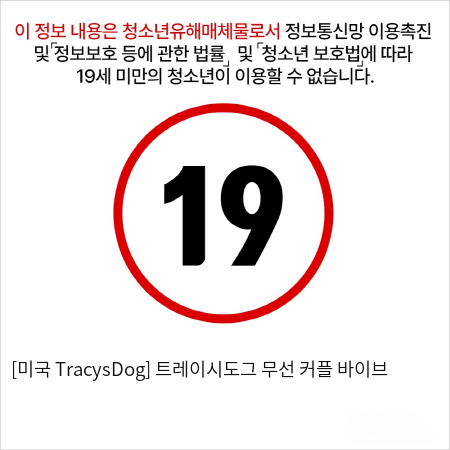 [미국 TracysDog] 트레이시도그 무선 커플 바이브