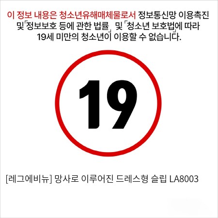 [레그에비뉴] 망사로 이루어진 드레스형 슬립 LA8003