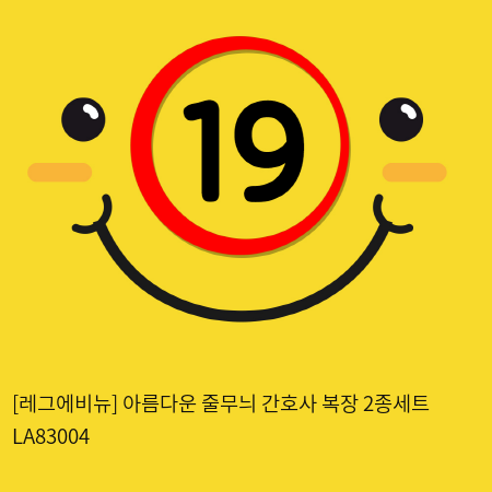 [레그에비뉴] 아름다운 줄무늬 간호사 복장 2종세트 LA83004