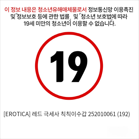 [EROTICA] 레드 극세사 칙칙이수갑 252010061 (192)