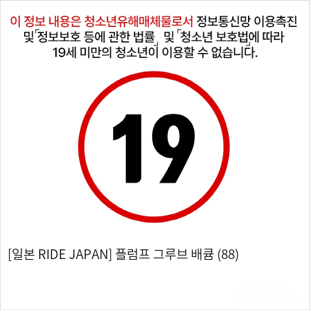 [일본 RIDE JAPAN] 플럼프 그루브 배큠 (88)