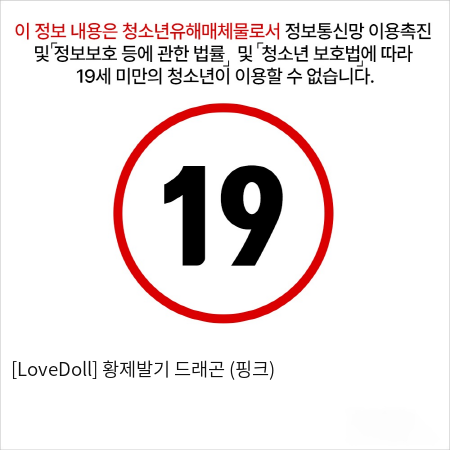 [LoveDoll] 황제발기 드래곤 (핑크)