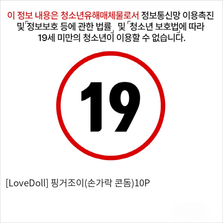 [LoveDoll] 핑거조이(손가락 콘돔)10P