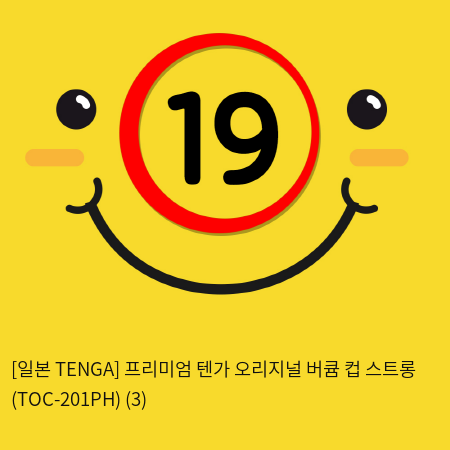 [일본 TENGA] 프리미엄 텐가 오리지널 버큠 컵 스트롱 (TOC-201PH) (3) 신제품