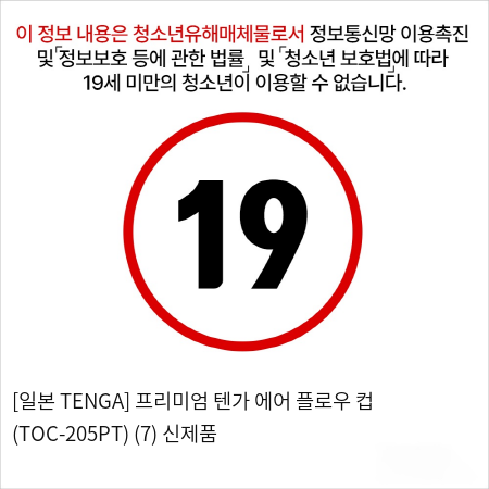 [일본 TENGA] 프리미엄 텐가 에어 플로우 컵 (TOC-205PT) (7) 신제품