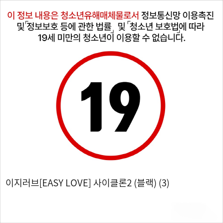 이지러브[EASY LOVE] 사이클론2 (블랙) (3)