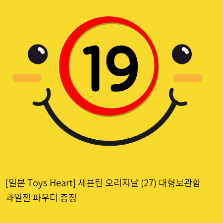 [일본 Toys Heart] 세븐틴 오리지날 (27) + 대형보관함 + 과일젤+파우더 증정