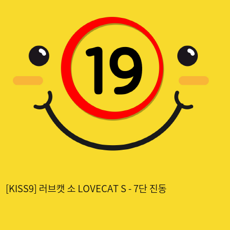 [KISS9] 러브캣 소 LOVECAT S - 7단 진동