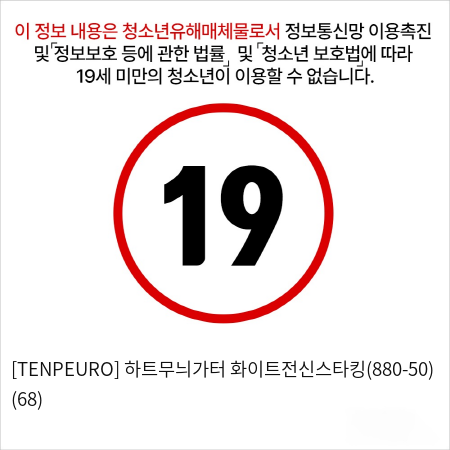 [TENPEURO] 하트무늬가터 화이트전신스타킹(880-50) (68)