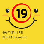 볼링트레이너 1번 컨커러(Conqueror)