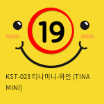 [키스토이] KST-023 티나미니-와인 (TINA MINI)