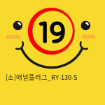 [소]애널플러그_RY-130-S