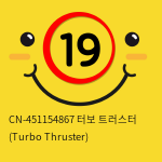 [CHISA] CN-451154867 터보 트러스터 (Turbo Thruster)