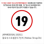 [APHRODISIA] 182011 할로우스트렙온5.7인치 (Hollow Strap-On)