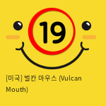 [미국] 벌칸 마우스  (Vulcan Mouth)