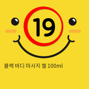 블랙 바디 마사지 젤 100ml