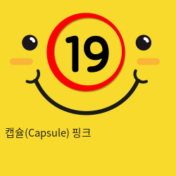 [GALAKU] 캡슐(Capsule) 핑크