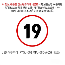 LED 여우꼬리_RYGJ-001+MPJ-080-A-ZH (핑크)