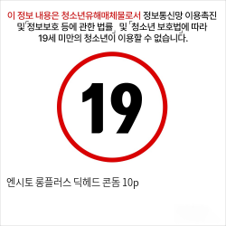 엔시토 롱플러스 딕헤드 콘돔 10p