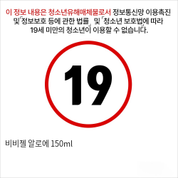 비비젤 알로에 150ml