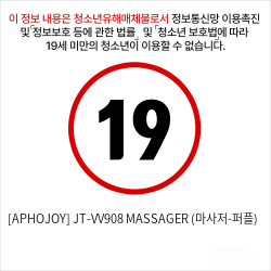 [APHOJOY] JT-VV908 MASSAGER (마사저-퍼플)