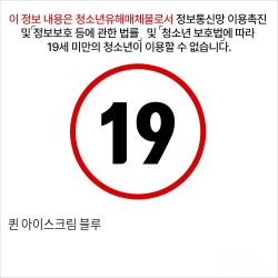 퀸+아이스크림 블루