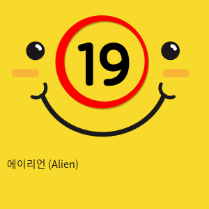 에이리언 (Alien)