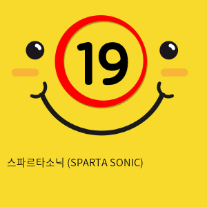 스파르타소닉 (SPARTA SONIC) 빅사이즈