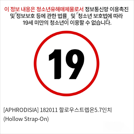 [APHRODISIA] 182011 할로우스트렙온5.7인치 (Hollow Strap-On)